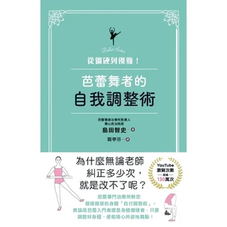 Ballet Seitai芭蕾舞者的自我調整術：從僵硬到優雅，芭蕾舞者自我調整技巧，附調整方法, 楓葉社文化事業有限公司