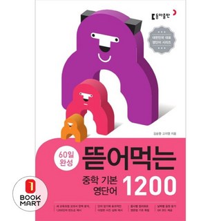 북마트 60일 완성 뜯어먹는 중학 기본 영단어 1200(스프링) ISBN-9788900434903, 영어영역, 중등1학년