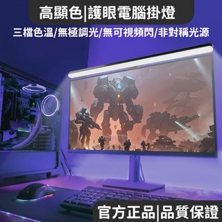 螢幕護眼燈 電腦螢幕掛燈 LED護眼燈 曲面螢幕適用 無閃頻 抗藍光 三年保固, 1個, 正品非對稱光源設計,大直屏專用黑色/尊享款/調光調色