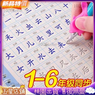 國字練習本 練字帖 兒童練字 國學字帖 硬筆楷書 1-6年級人敎版語文小學生書法小學語文衕步練字帖正楷凹槽練字帖, 1個, 幼兒園小本練字帖（不可指定）,無筆具（不可重複書寫）