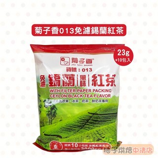菊子香 013 免濾錫蘭紅茶風味茶包, 1個