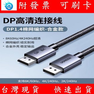 DP訊號線 DP1.4 8K 60HZ 合金款 DisplayPort 公對公連接線 顯示器 高清延長 DP線, 1個, 5米, 5米