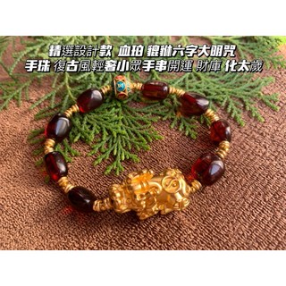 【畫意坊】血珀貔貅六字大明咒手珠 女款復古風輕奢小眾手串手鏈 開運財庫化太歲