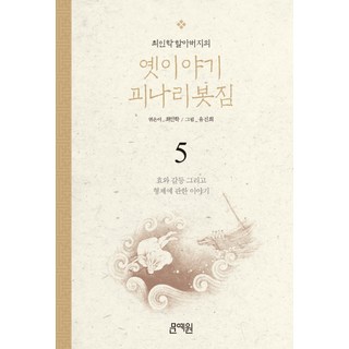 關於孝道 衝突與兄弟的故事, 崔仁鶴 編/柳眞熙 繪, 文藝院