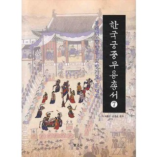 BOGOSA 韓國宮廷舞蹈叢書 7： 鳳來儀 響鈴舞 高麗歌謠 文德曲, 李興求,孫敬順 共著