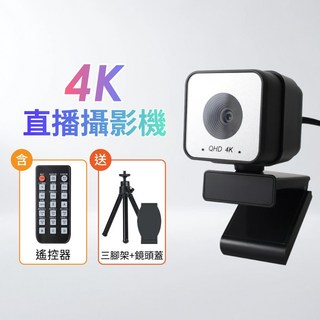聆翔 4K 高清網路攝影機 適用直播/會議/錄影 USB免驅動 附遙控器/三腳架/鏡頭蓋, 直播4K攝影機