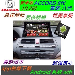 ACCORD 雅歌 八代安卓汽車音響主機：雅哥8代專用，導航、倒車影像、藍牙、USB