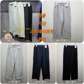 폴햄키즈 부평점 편하게 입기 좋고 코디하기 좋은 여유있는 스트레이트 핏 공용 기모 팬츠