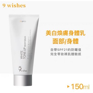 榮榮姐 特價 韓國熱賣 9wishes 身體素顏霜 美白提亮身體精華素 提亮霜 身體乳 150ml 白滑透亮肌, 1個