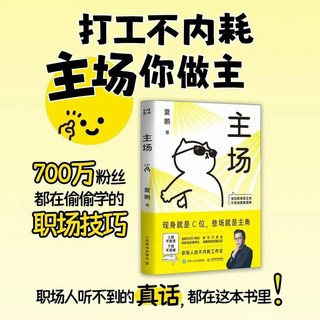 椰子圖書 主場 夏鵬作品：不內耗職場工作法，助您陞遷加薪, 【單本推薦】主場-不內耗職場工作法