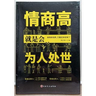 情商高就是會為人處事簡體書：提升人際關係、有效溝通技巧，全新正版