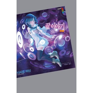 終物語 (下), 鶴山文化社