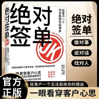 促銷 銷售技巧書籍 簽單話術 番茄書屋, 絕對簽單