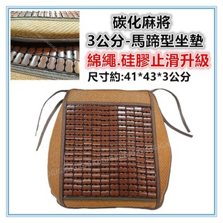 佳冠 3公分厚綿繩藤邊碳化麻將馬蹄墊 孟宗竹電腦椅墊 餐椅墊 汽車座墊 涼席 升級硅膠止滑, 1個, 3公分厚棉繩藤邊馬蹄