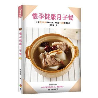【優品文化】懷孕健康月子餐／鄭至耀／五車商城