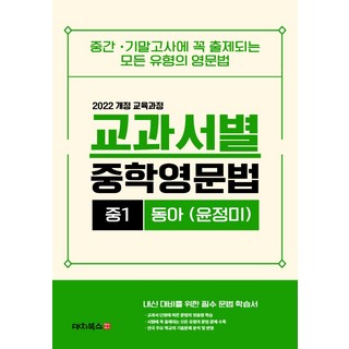 교과서별 중학영문법 중1(동아 윤정미)(2026):2022 개정 교육과정, 교과서별 중학영문법 중1(동아 윤정미)(2026), 대치북스 편집부(저), 대치북스, 영어영역, 중등1학년