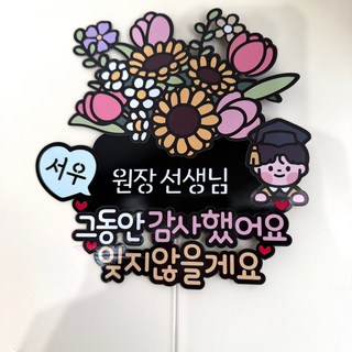 선생님 감사 꽃다발토퍼 졸업기념 유치원 어린이집 스승의날 토퍼 828 튤립 해바라기, 1개, 1.그동안감사했어요~