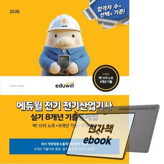 2026 에듀윌 전기 전기산업기사 실기 8개년 기출문제집, 전자책