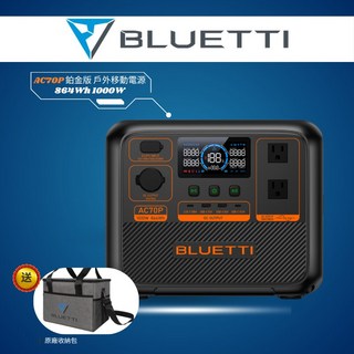 BLUETTI AC70P 鉑金版 移動電源 1000W 組合價 太陽能板 戶外冰箱 UPS 車泊 露營電池 行動電源, AC70P+原廠包