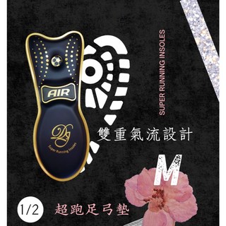超跑機能鞋墊 1/2足弓支撐墊(M)-1雙入(15-24CM鞋款適用)