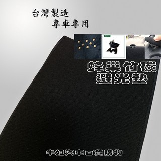 SUZUKI 鈴木【WAGON】避光墊 全車系 避光毯 隔熱 阻光, 1個, 竹碳