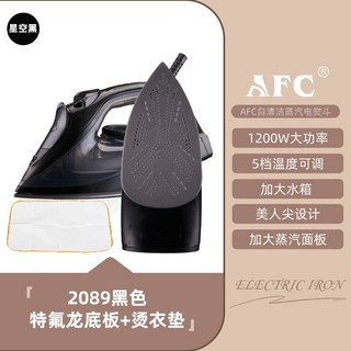 AFC電熨斗 家用手持小型掛燙機 蒸汽熨斗 燙衣服 平燙乾濕兩用熨燙機, 2089黑色特氟龍底板+燙衣墊