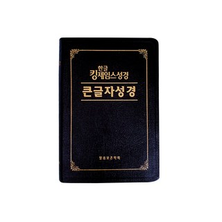한글킹제임스성경 큰글자성경(색인/천연우피), 말씀보존학회
