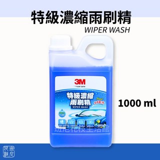 3M 特級濃縮雨刷精 38192 1000ml，有效清潔擋風玻璃，提供清晰視野, 1L, 1桶