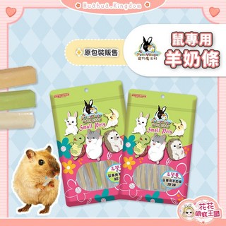 花花萌寵王國 寵物村 鼠專用羊奶條 倉鼠零食, 1個, PV鼠專用羊奶條｜原味,原包裝
