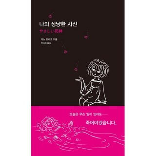 我溫柔的死神, 鏡堂, 季野鳥子