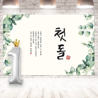 첫 돌 현수막 돌현수막 아이 돌 현수막 첫돌 기념 파티 현수막 첫돌현수막 돌잔치 현수막 첫돌, 1500mmX1000mm+숫자1풍선+왕관풍선