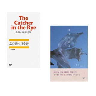 (인기도서) (제롬 데이비드 샐린저) 호밀밭의 파수꾼 + (한강) 채식주의자 (전2권)