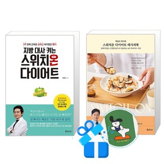 박용우 박사의 스위치온 다이어트 레시피북 + 지방 대사 켜는 스위치온 다이어트 세트 (메모수첩증정)