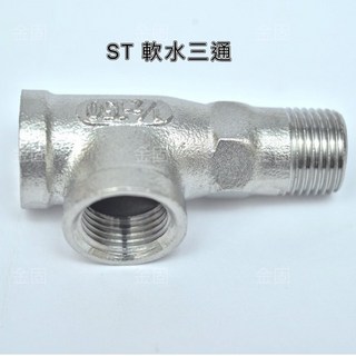 金固 ST 軟水三通 WFT 白鐵不鏽鋼明管配件, 1個, 1/2" #201