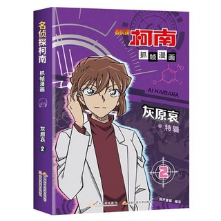 名偵探柯南抓幀漫畫 灰原哀特輯2 漫畫 1+2冊 簡體中文 兒童推理破案小說