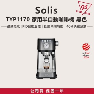 SOLIS 半自動義式咖啡機 TYP1170 家用機 公司貨, 黑色