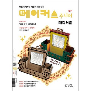 메이커스 주니어 07 매직터널, 상품명