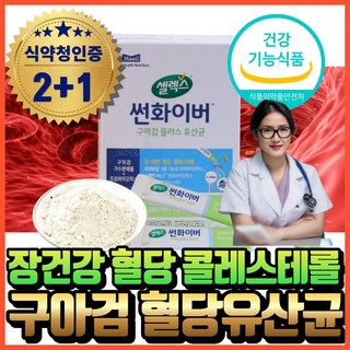 혈당 유산균 식약청인증 혈당케어 유산균 락토바실러스 프로바이오틱스 에너데이 식후 혈당 상승억제 콜레스테롤 케어 셀렉스 구아검가수분해물 100%식약청인증 혈당영양제 혁2라이프, 189g, 3개