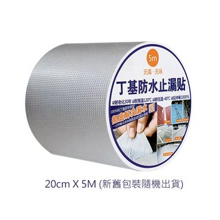 加強版 丁基防水鋁箔膠帶 鐵皮屋頂牆壁裂縫修補 20CMX5M膠帶×1個, 1個, 超取最多２個_20CMX5M膠帶×1個