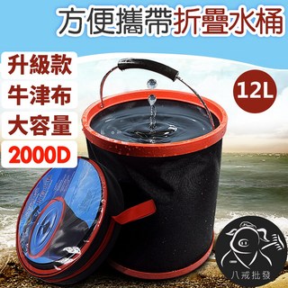 八戒批發 升級款 2000D 牛津布 折疊水桶 12L 大容量, 1個