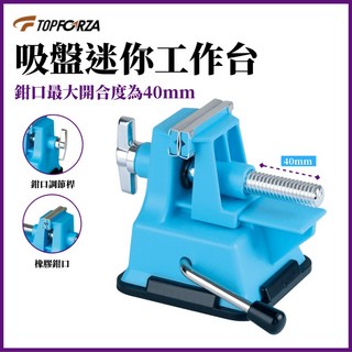 拓伏銳 吸盤式迷你工作台鉗 MS-7102, 1個, 吸盤式迷你工作台鉗,MS-7102