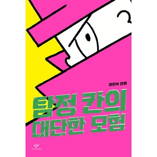 偵探康恩的偉大冒險：河珉錫漫畫, 創批, 河珉錫, 參考詳細內容