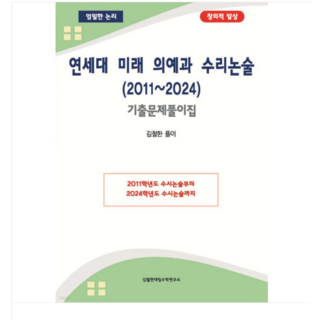 (김철한대입수학연구소) 연세대 미래 의예과 수리논술 (2011~2024) 기출문제풀이집, 분철안함