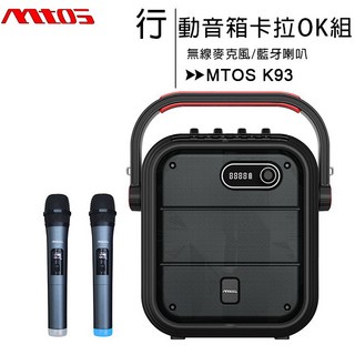 MTOS K93 無線雙麥克風藍牙行動音箱卡拉OK組