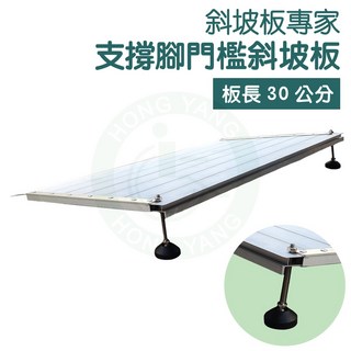 斜坡板專家 M30 門檻斜坡板(支腳款)30公分長：輪椅、樓梯、無障礙活動斜坡, 1個, 左右寬 80公分 , 多1支腳,加裝接地處膠條