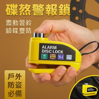 碟煞警報鎖 單車電動車防盜神器 震動響鈴 戶外防盜必備, 1個