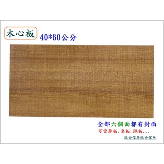 木心板層板桌面板隔板 40*60公分 六面封邊, 棕色, 1件