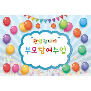 학부모 참여 오티 행사 현수막, 004. 참여수업 329