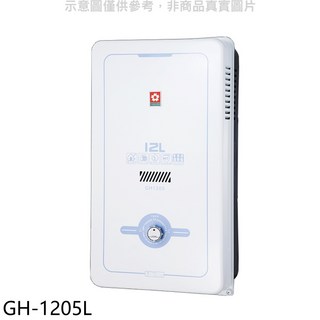 櫻花SAKURA GH-1205L 12公升即熱式熱水器，台灣製造，即開即熱，家庭適用, GH1205