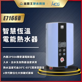 和成 HCG E7166B 智慧恆溫電能熱水器 海洋藍 電熱水器 瞬熱式電熱水器